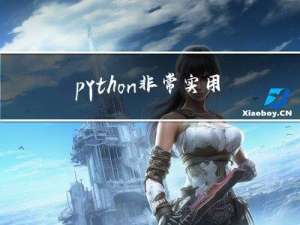 python非常实用的10个小技巧，谁看谁迷糊~