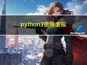 python3 使用虚拟环境 venv