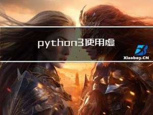 python3 使用虚拟环境 venv