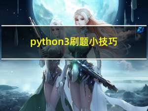 python3刷题小技巧