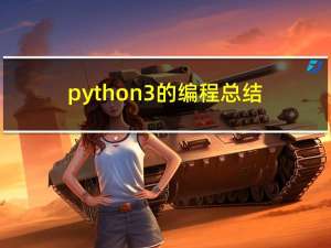 python3的编程总结