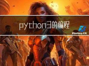 python3的编程总结