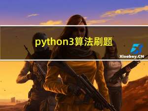 python3-算法刷题-贪心算法-更新中