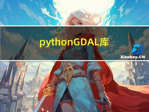 python：GDAL库教程