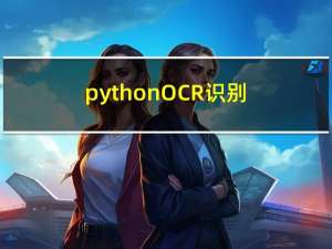 python OCR识别验证码