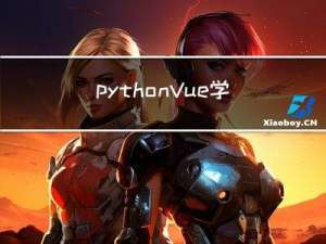 python+Vue学生作业系统 django课程在线学习网站系统