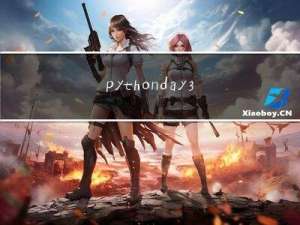 python-day3（第一周总结）