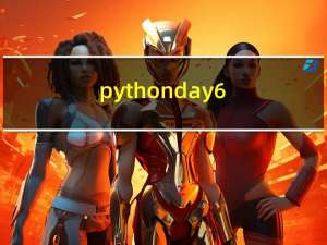 python-day6（补充三：实例变量和函数）