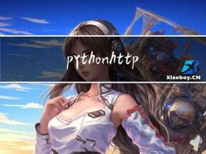 python http服务搭建教程