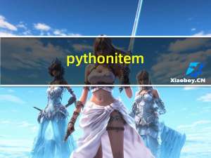 python item()方法