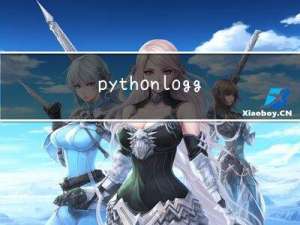 python logging 详解