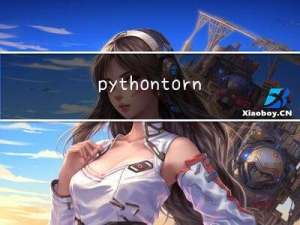 python tornado 开启多进程的几种方法
