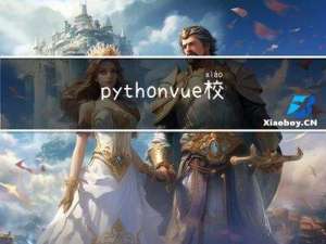 python+vue 校园外卖管理系统