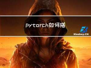 pytorch如何搭建一个最简单的模型，