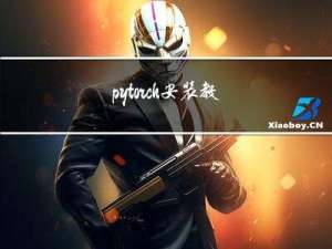 pytorch安装教程（二）