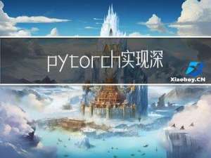 pytorch实现深度神经网络与训练