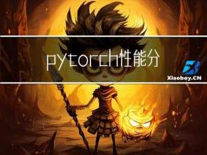 pytorch性能分析工具Profiler