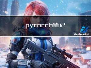 pytorch 笔记
