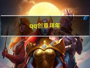 qq创意拜年