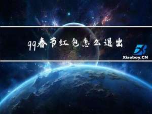 qq春节红包怎么退出