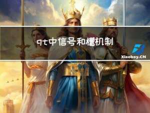 qt中信号和槽机制