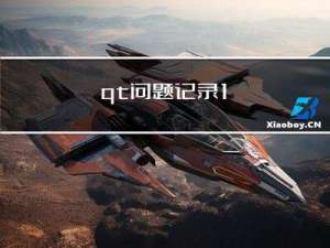 qt问题记录1