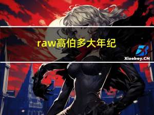 raw高伯多大年纪