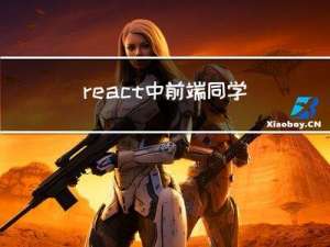 react中前端同学如何模拟使用后端接口操作数据？