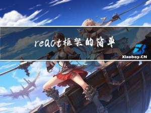 react框架的简单认识
