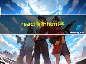 react解析html字符串方法