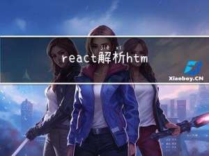 react解析html字符串方法