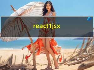 react 1：jsx-组件-状态-事件