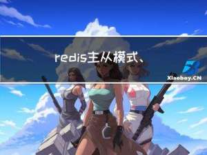 redis 主从模式、哨兵模式、cluster模式的区别