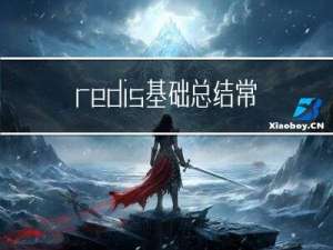 redis基础总结-常用命令