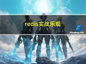 redis实战---乐观锁与悲观锁