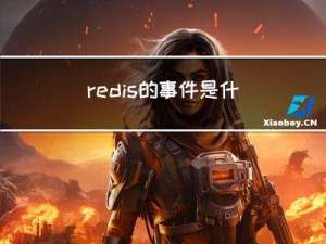 redis的事件是什么