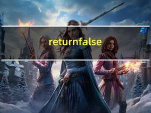 return false和 return true 的作用是什么
