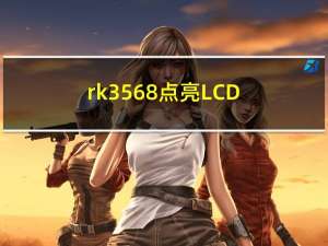 rk3568点亮LCD(lvds)