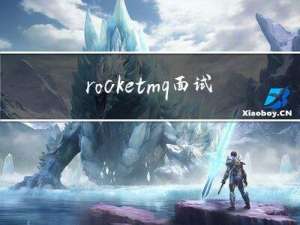 rocketmq面试