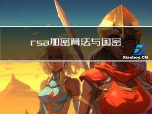 rsa加密算法与 国密SM2 加密算法