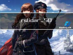rslidar_SDK二次开发