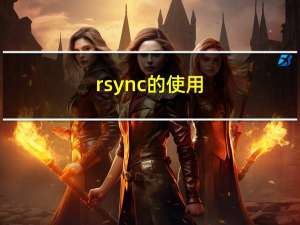 rsync 的使用