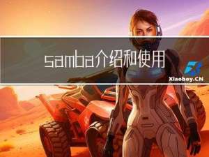 samba介绍和使用