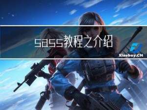 sass教程之--介绍