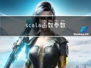 scala函数参数