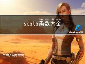 scala函数大全