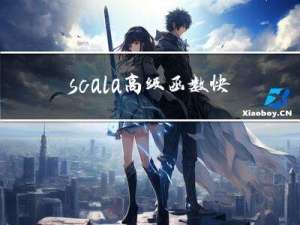 scala高级函数快速掌握