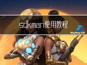 sdkman使用教程