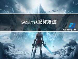 seata服务搭建