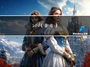 sed(学习)